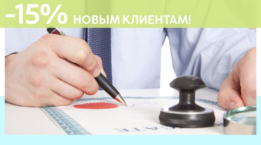 Акция! Скидка 15% на первое обращение в Алешин-Внт